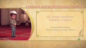 Учимся читать намаз (для мужчин) | 2 ракаата фарза пятничного намаза