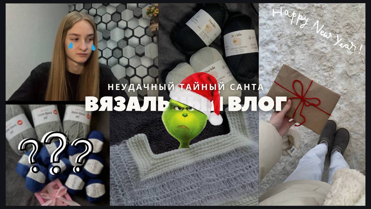 Вязальный влог | Распаковка пряжи и НЕУДАЧНЫЙ ТАЙНЫЙ САНТА!🎅🏼 смотреть онлайн