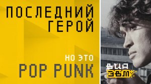 Последний герой, но это POP PUNK (Кино AI Cover)