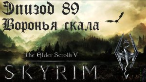 TES V: Skyrim SE Прохождение / Легендарная сложность. Воронья скала (часть 89)