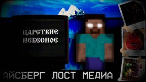 АЙСБЕРГ ЛОСТ МЕДИЙ ИЗ ТИКТОКА