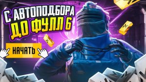 С АВТОПОДБОРА до ФУЛЛ 6|СОЛО ПРОТИВ ПАЧЕК | МЕТРО РОЯЛЬ | METRO ROYALE | PUBGM