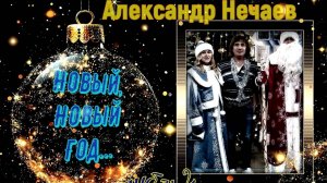 Александр Нечаев Новый,Новый Год ,(дубль 2) 27 12 24