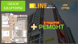 Обзор на ЖК Skyline | Квартира |Рязань