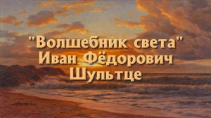 "Волшебник света" Иван Федорович Шультце