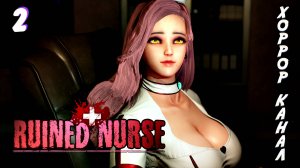 Отстрел силикона • Ruined Nurse прохождение #2