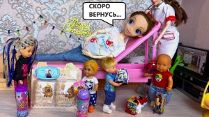 КАК МАМА УЕХАЛА В РОДДОМ😲 ПОКА ОТКРЫВАЛИ ПОДАРКИ🎁 Катя и Макс веселая семейка! Барби куклы