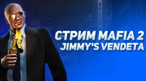 Стрим Mafia 2. Jimmy's Vendeta (dlc) #1