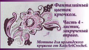 Фантазийный цветок для ирландского кружева. Часть 4 - листик, закрученный вправо.