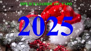 ВОДОЛЕЙ.    2025 ГОД.  ТАРО предсказание.  Татьяна Шаманова.