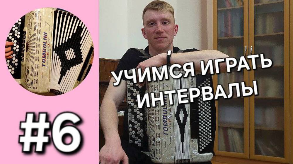 Баян с нуля - Урок 6. Учимся играть интервалы и играть небольшие пассажи смотреть онлайн