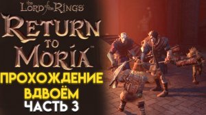 МНОГО ОРКОВ И НОВОЕ ОРУЖИЕ The Lord of The Rings RETURN TO MORIA ВОЗВРАЩЕНИЕ В МОРИЮ 03