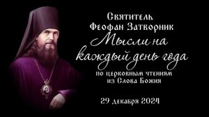 Святитель Феофан Затворник.Мысли на каждый день года по церковным чтениям из Слова Божия.28.12.2024.