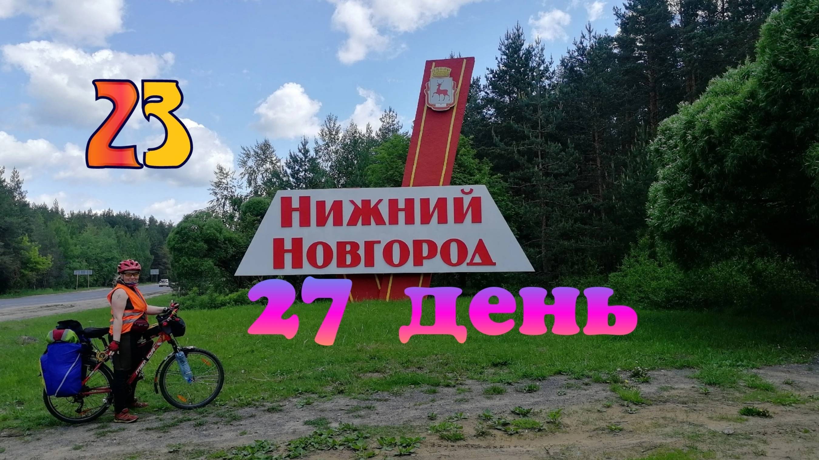 23🚴_♀️. Нижний Новгород. Большой город миллионник.27 день велотрипа на Merida TFS 300. 2800км.