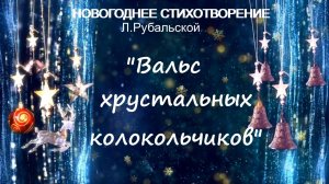 Новогоднее стихотворение Л.Рубальской "Вальс хрустальных колокольчиков".