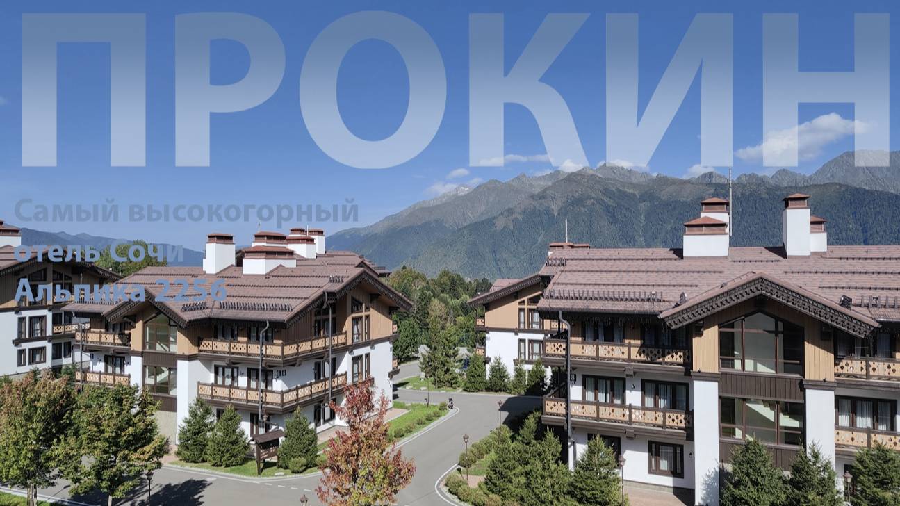 Газпром Поляна 1389 - самый высокогорный отель Сочи, Альпика 2256