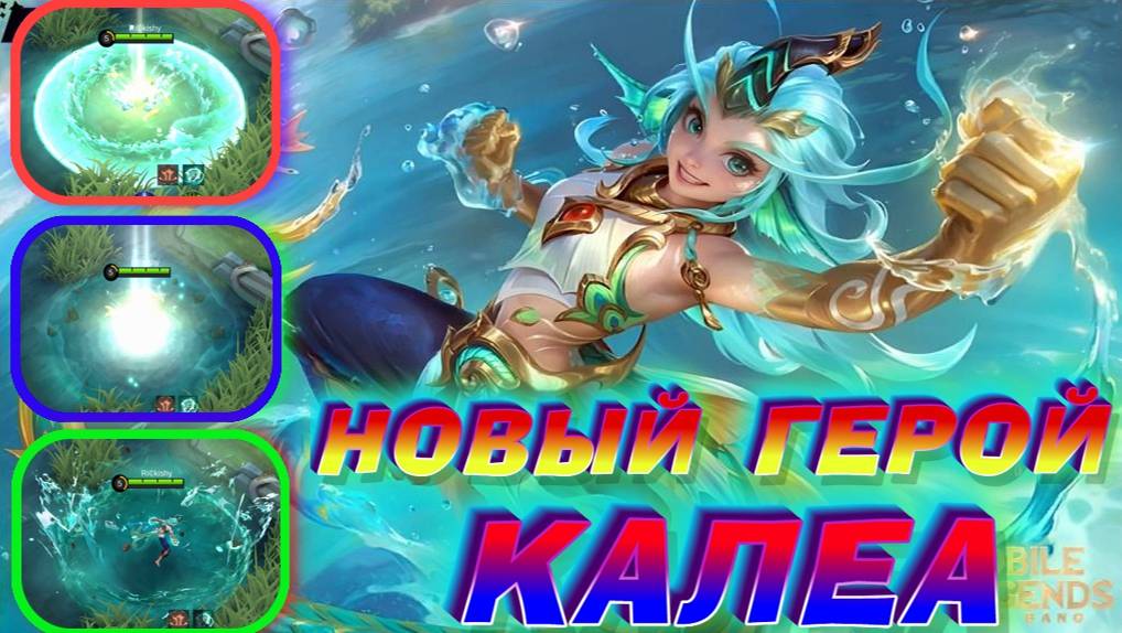КАЛЕА НОВЫЙ ГЕРОЙ ОБЗОР НОВОГО ГЕРОЯ | НОВАЯ МЕТА В МОБАЙЛ ЛЕГЕНДС MOBILE LEGENDS