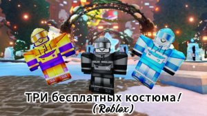КАК ПОЛУЧИТЬ 3 БЕСПЛАТНЫХ КОСТЮМА В РОБЛОКС | ROBLOX