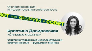 Форум, день 1. Кристина Давидовская, «Силовые машины»