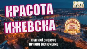 Экскурсия Ижевска. Прямое включение от администратора цирка на воде "Мирандус"
