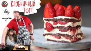 Шоколадный торт с клубникой без муки 🍓 Простой рецепт торта с кремом