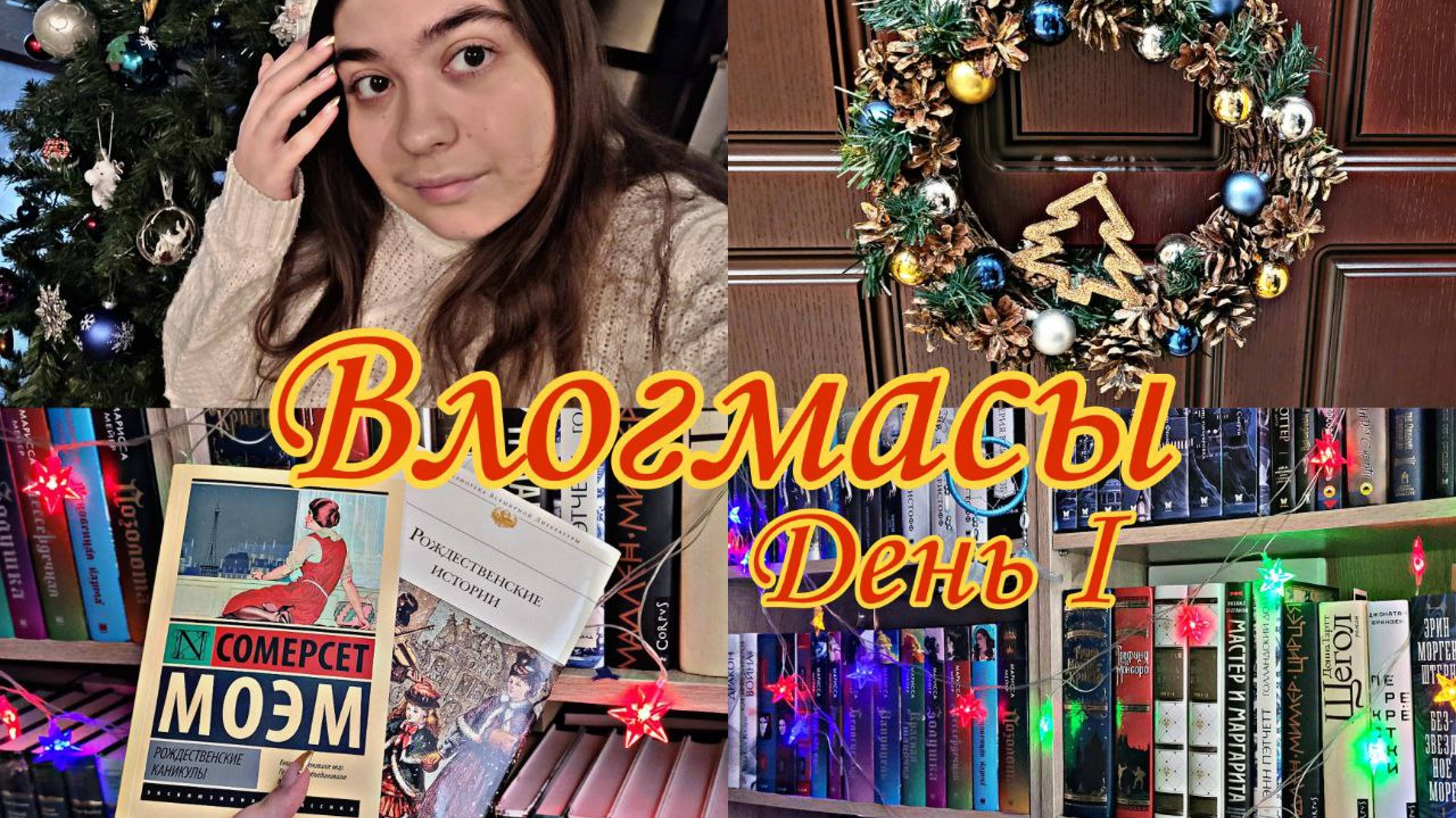 ❄ВЛОГМАСЫ ДЕНЬ I☃️ УКРАШАЕМ ДОМ, КНИГИ ДЛЯ НОВОГОДНЕГО НАСТРОЕНИЯ