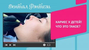 🦷👨👧👧 Кариес у детей! Что это такое? Лечение детского кариеса.