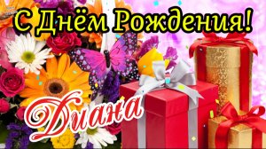 С Днём Рождения, Диана! 🎈🎀🎂 Красивая песня для тебя! Самое лучшее поздравление для Дианы 🌹🎊