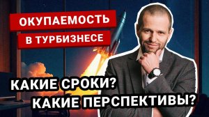 Окупаемость турбизнеса?