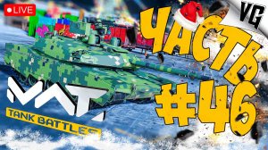 4 ТИР И ТОЛЬКО ТАНКИ ➤ ЧАСТЬ 46 ➤ MWT: TANK BATTLES 🔴 #mwttankbattles