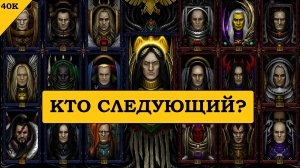 Warhammer 40000. Следующий примарх?