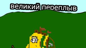 Великий Переплыв | история Фактерлэнда 3