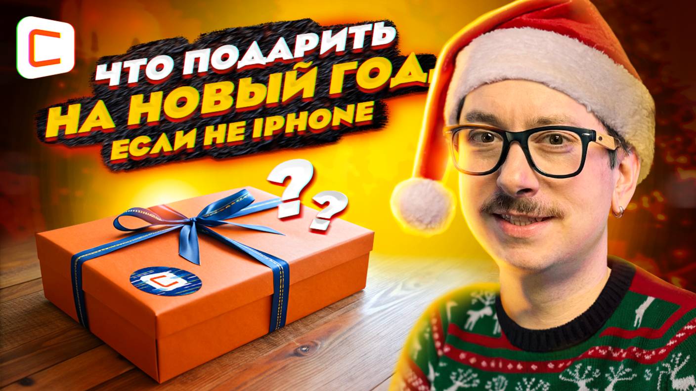 iPhone не нужен! | Идеальные подарки на Новый год!