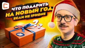 iPhone не нужен! | Идеальные подарки на Новый год!