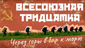 ЧЕРЕЗ ГОРЫ К МОРЮ 2023 (ВСЕСОЮЗНАЯ ТРИДЦАТКА)