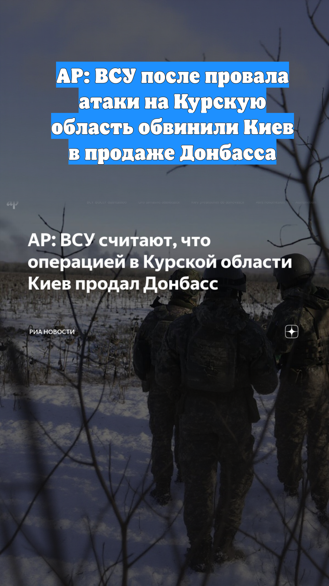 AP: ВСУ после провала атаки на Курскую область обвинили Киев в продаже Донбасса