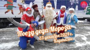 Поезд Деда Мороза 23 декабря 2024 г. Карталы