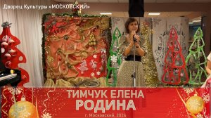 Тимчук Елена  - Родина