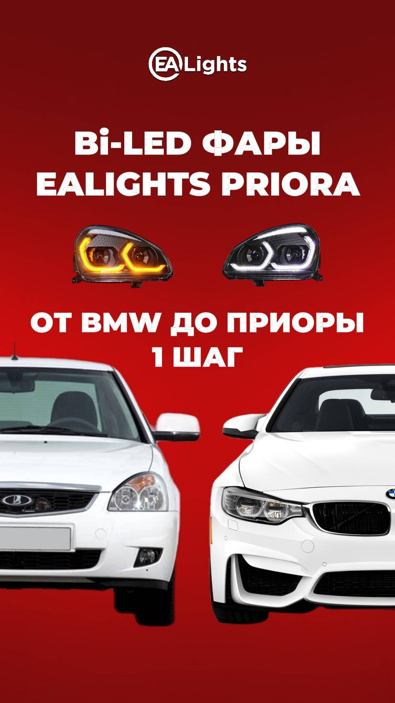 Сделай свою Lada Priora премиальной с BI-LED фарами в стиле BMW!