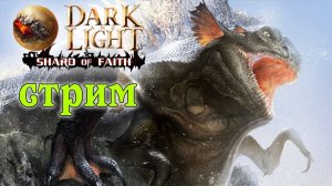 (Архив) Стрим Dark and Light ☛ Shard of Faith ☛ Боссы часть 3 ✌