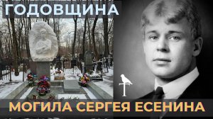 Захоронения Сергея Есенина и его женщин: воспоминания на Ваганьковском