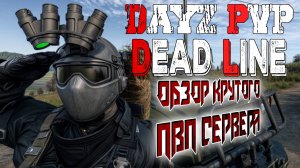 DAYZ ОБЗОР PVP СЕРВЕРА DEAD LINE | КРУТОЙ ПВП СЕРВЕР ДЕЙЗ