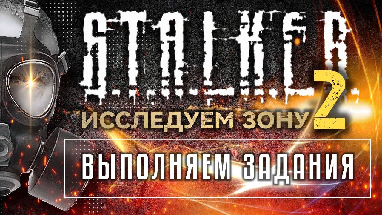 S.T.A.L.K.E.R. 2 /// ИССЛЕДУЕМ ЗОНУ ▶ ВЫПОЛНЯЕМ ЗАДАНИЯ ▶ Стрим 30