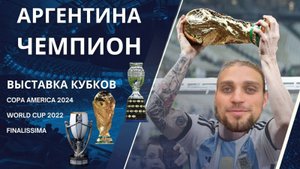 Vamos Аргентина! | Выставка кубков Мар-дель-Плата | World Cup 2022 | Copa America 2024 Finalissima