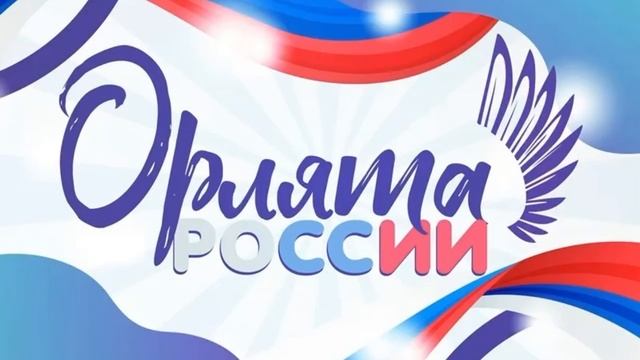 Гимн Орлят России. Учим всей семьей. Присоединяйтесь))
