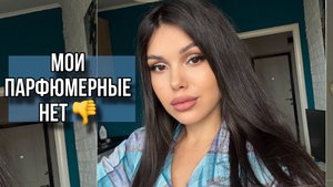 МОИ ПАРФЮМЕРНЫЕ НЕТ