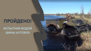 Испытание шин Авторос  в болоте на вездеходе Егерь