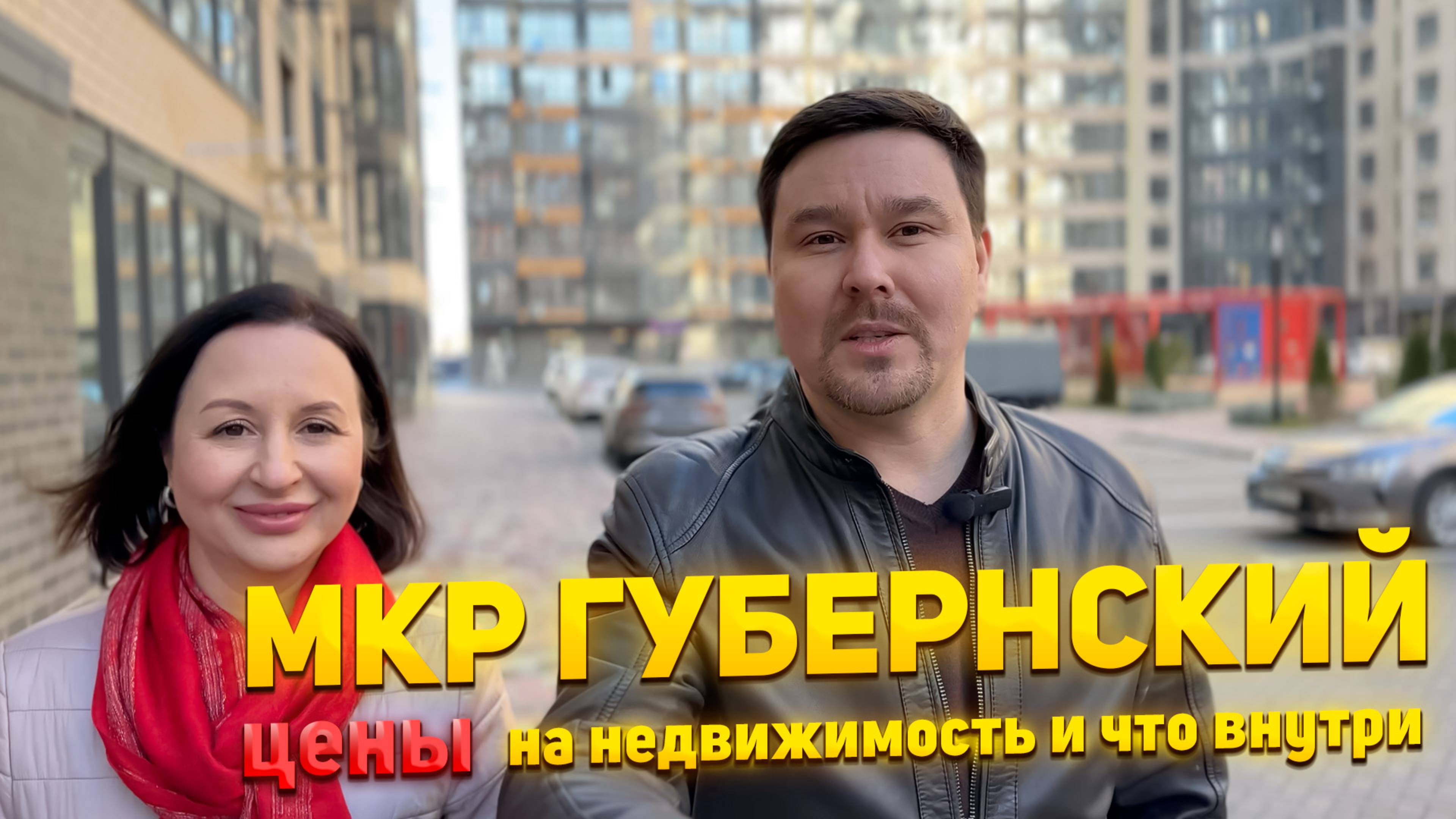 мкр Губернский, цены на недвижимость и что внутри. #Губернский #ОбзорРайона #НедвижимостьКраснодар