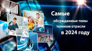 «Телеспутник-Экспресс»: какие новости обсуждались больше всего в 2024 году