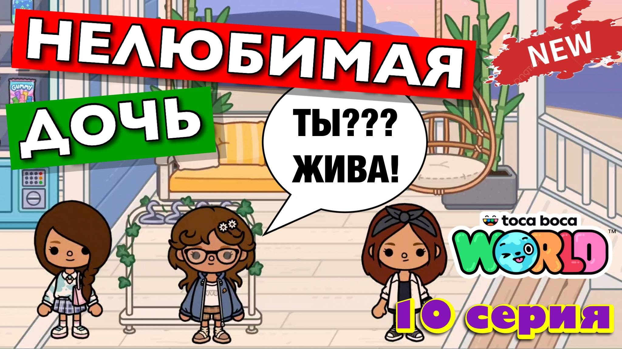 НОВАЯ НЕЛЮБИМАЯ ДОЧЬ 5 || 10 серия || Тока Бока сериал